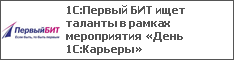 1С:Первый БИТ ищет таланты в рамках мероприятия «День 1С:Карьеры»