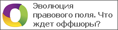 Эволюция правового поля. Что ждет оффшоры?