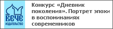 Конкурс «Дневник поколения». Портрет эпохи в воспоминаниях современников