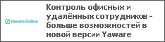 Контроль офисных и удалённых сотрудников - больше возможностей в новой версии Yaware