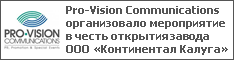 Pro-Vision Communications организовало мероприятие в честь открытия завода ООО «Континентал Калуга»