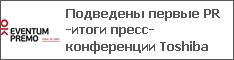 Подведены первые PR-итоги пресс-конференции Toshiba