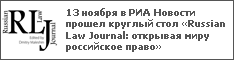 13 ноября в РИА Новости прошел круглый стол «Russian Law Journal: открывая миру российское право»