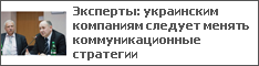 Эксперты: украинским компаниям следует менять коммуникационные стратегии