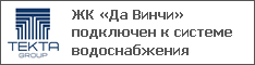 ЖК «Да Винчи» подключен к системе водоснабжения