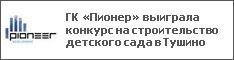 ГК «Пионер» выиграла конкурс на строительство детского сада в Тушино