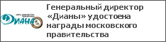 Генеральный директор «Дианы» удостоена награды московского правительства