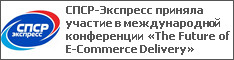 СПСР-Экспресс приняла участие в международной конференции «The Future of E-Commerce Delivery»