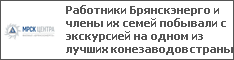 Работники Брянскэнерго и члены их семей побывали с экскурсией на одном из лучших конезаводов страны