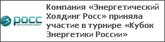 Компания «Энергетический Холдинг Росс» приняла участие в турнире «Кубок Энергетики России»