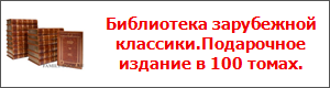 Библиотека зарубежной классики.Подарочное издание в 100 томах.