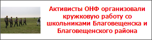 Активисты ОНФ организовали кружковую работу со школьниками Благовещенска и Благовещенского района