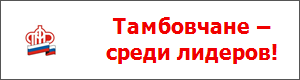 Тамбовчане – среди лидеров!