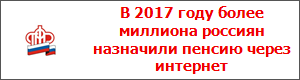 В 2017 году более миллиона россиян назначили пенсию через интернет