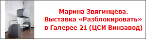 Марина Звягинцева. Выставка «Разблокировать» в Галерее 21 (ЦСИ Винзавод)