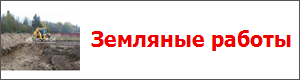 Земляные работы