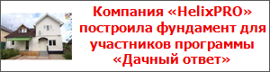 Компания «HelixPRO» построила фундамент для участников программы «Дачный ответ»