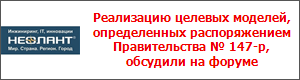 Реализацию целевых моделей, определенных распоряжением Правительства № 147-р, обсудили на форуме