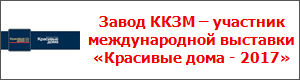 Завод ККЗМ – участник международной выставки «Красивые дома - 2017»