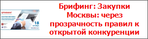 Брифинг: Закупки Москвы: через прозрачность правил к открытой конкуренции