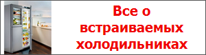 Все о встраиваемых холодильниках