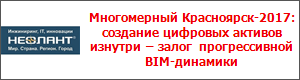 Многомерный Красноярск-2017: создание цифровых активов изнутри – залог прогрессивной BIM-динамики