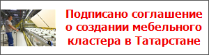 Подписано соглашение о создании мебельного кластера в Татарстане