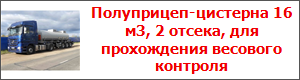 Полуприцеп-цистерна 16 м3, 2 отсека, для прохождения весового контроля