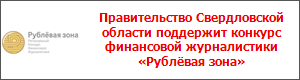 Правительство Свердловской области поддержит конкурс финансовой журналистики «Рублёвая зона»