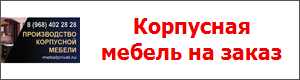 Корпусная мебель на заказ
