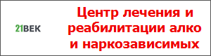 Центр лечения и реабилитации алко и наркозависимых