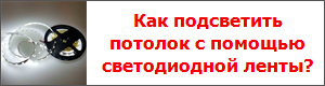 Как подсветить потолок с помощью светодиодной ленты?