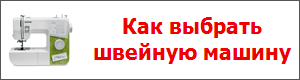 Как выбрать швейную машину