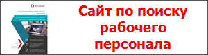 Сайт по поиску рабочего персонала